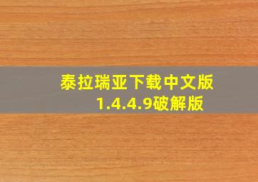 泰拉瑞亚下载中文版1.4.4.9破解版