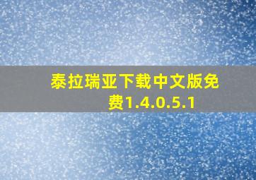 泰拉瑞亚下载中文版免费1.4.0.5.1