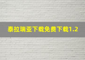 泰拉瑞亚下载免费下载1.2