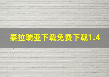 泰拉瑞亚下载免费下载1.4