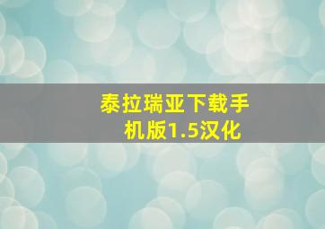 泰拉瑞亚下载手机版1.5汉化