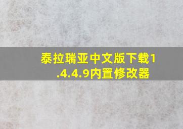 泰拉瑞亚中文版下载1.4.4.9内置修改器