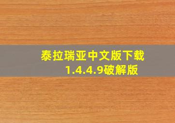 泰拉瑞亚中文版下载1.4.4.9破解版