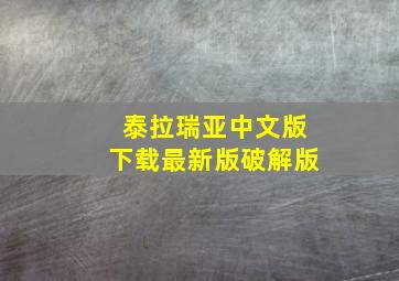 泰拉瑞亚中文版下载最新版破解版