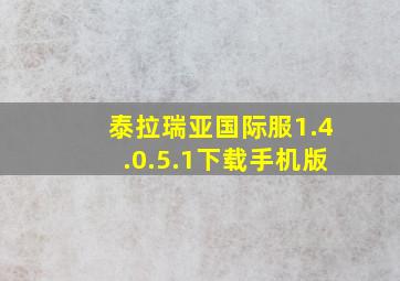 泰拉瑞亚国际服1.4.0.5.1下载手机版