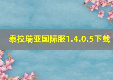 泰拉瑞亚国际服1.4.0.5下载