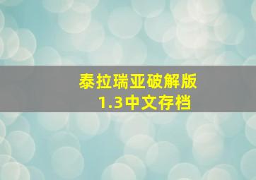 泰拉瑞亚破解版1.3中文存档