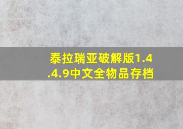 泰拉瑞亚破解版1.4.4.9中文全物品存档