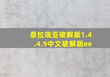 泰拉瑞亚破解版1.4.4.9中文破解版ee