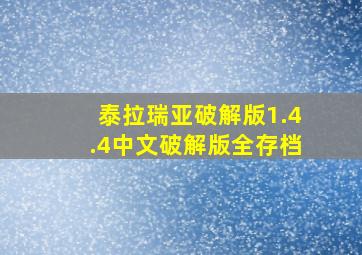 泰拉瑞亚破解版1.4.4中文破解版全存档