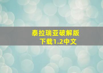 泰拉瑞亚破解版下载1.2中文