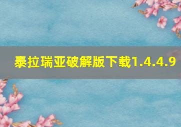 泰拉瑞亚破解版下载1.4.4.9