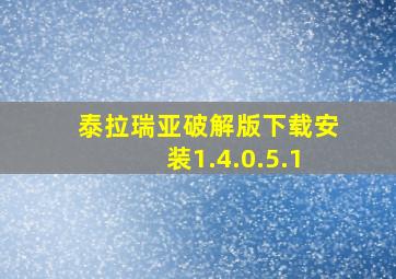 泰拉瑞亚破解版下载安装1.4.0.5.1