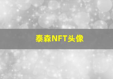 泰森NFT头像