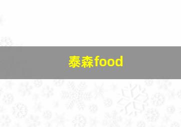 泰森food