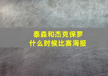 泰森和杰克保罗什么时候比赛海报