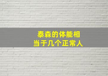 泰森的体能相当于几个正常人