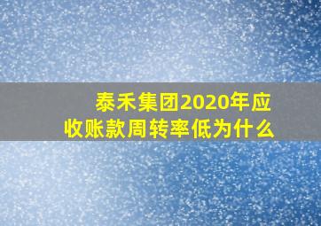 泰禾集团2020年应收账款周转率低为什么