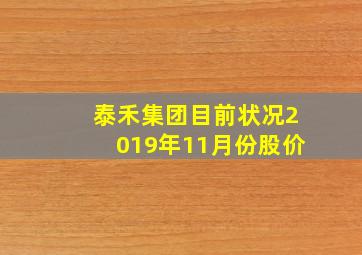 泰禾集团目前状况2019年11月份股价