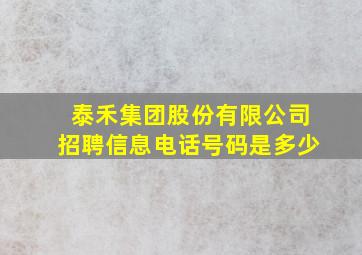 泰禾集团股份有限公司招聘信息电话号码是多少