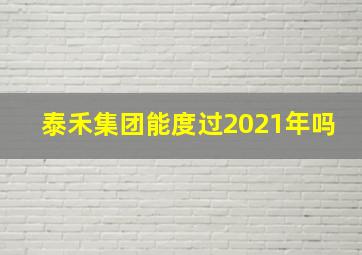 泰禾集团能度过2021年吗