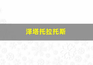 泽塔托拉托斯