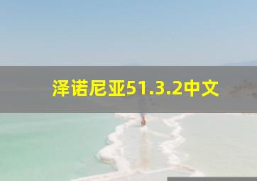 泽诺尼亚51.3.2中文