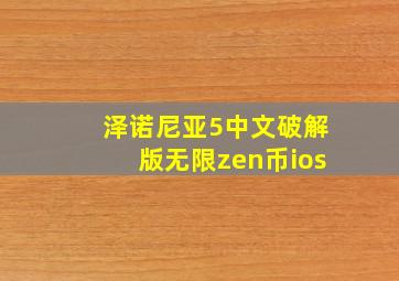 泽诺尼亚5中文破解版无限zen币ios