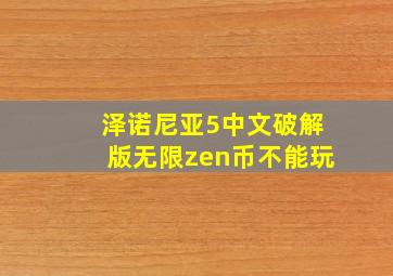 泽诺尼亚5中文破解版无限zen币不能玩