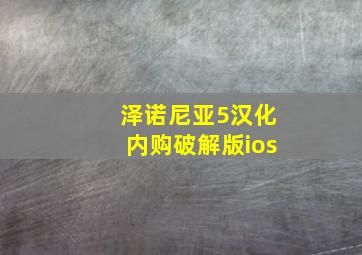 泽诺尼亚5汉化内购破解版ios