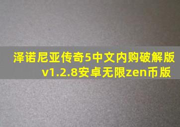 泽诺尼亚传奇5中文内购破解版v1.2.8安卓无限zen币版