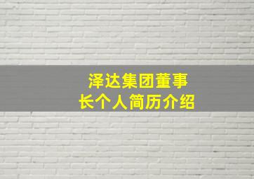 泽达集团董事长个人简历介绍