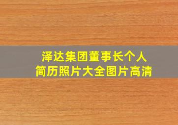 泽达集团董事长个人简历照片大全图片高清