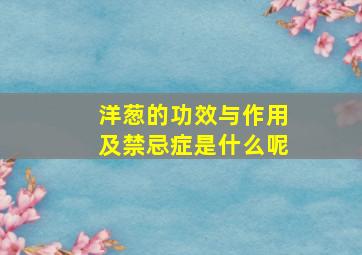 洋葱的功效与作用及禁忌症是什么呢