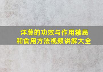 洋葱的功效与作用禁忌和食用方法视频讲解大全