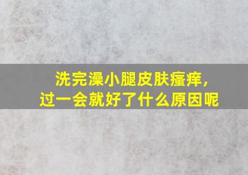 洗完澡小腿皮肤瘙痒,过一会就好了什么原因呢