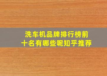 洗车机品牌排行榜前十名有哪些呢知乎推荐