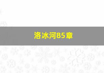 洛冰河85章