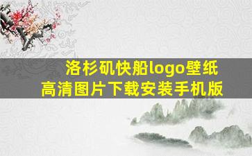 洛杉矶快船logo壁纸高清图片下载安装手机版