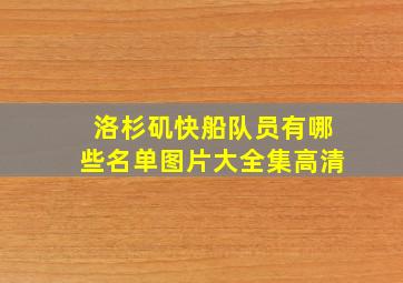 洛杉矶快船队员有哪些名单图片大全集高清