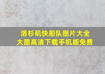 洛杉矶快船队图片大全大图高清下载手机版免费