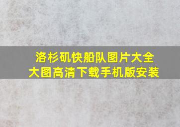 洛杉矶快船队图片大全大图高清下载手机版安装