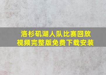 洛杉矶湖人队比赛回放视频完整版免费下载安装