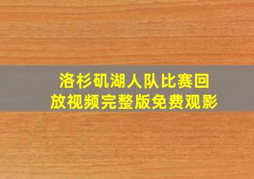 洛杉矶湖人队比赛回放视频完整版免费观影