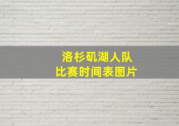 洛杉矶湖人队比赛时间表图片