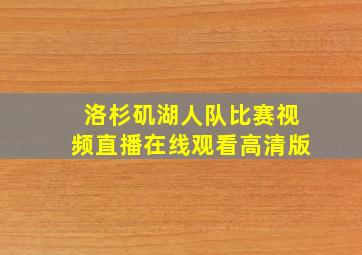 洛杉矶湖人队比赛视频直播在线观看高清版