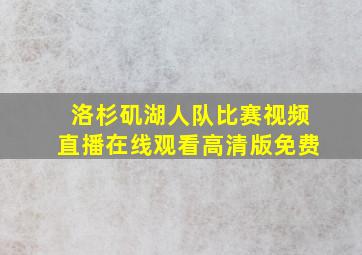 洛杉矶湖人队比赛视频直播在线观看高清版免费