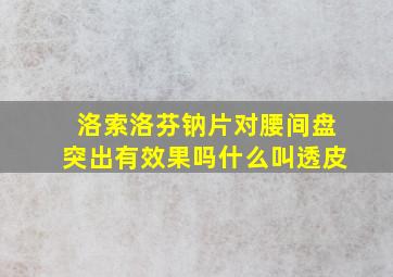 洛索洛芬钠片对腰间盘突出有效果吗什么叫透皮