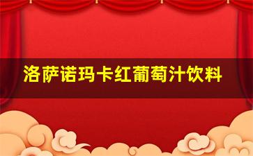 洛萨诺玛卡红葡萄汁饮料