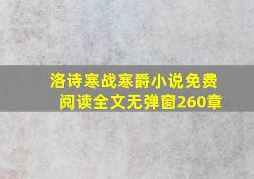 洛诗寒战寒爵小说免费阅读全文无弹窗260章